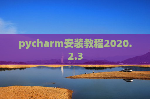 pycharm安装教程2020.2.3